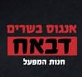דבאח