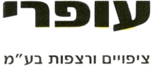 cropped לוגו עופרי removebg preview ()